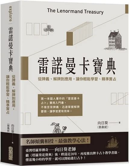 雷諾曼卡寶典|雷諾曼卡寶典: 從牌義、解牌到應用, 讓你輕鬆學習、精。